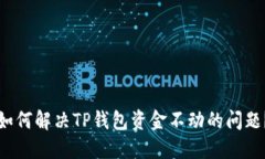 如何解决TP钱包资金不动的