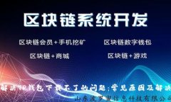 如何解决TP钱包下载不了的