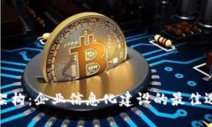 TP架构：企业信息化建设的
