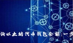 如何查询以太坊代币钱包