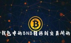 如何将TP钱包中的BNB转移到