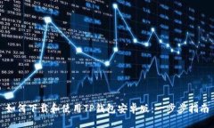 如何下载和使用TP钱包安卓