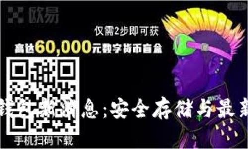 区块链冷钱包新消息：安全存储与最新技术发展