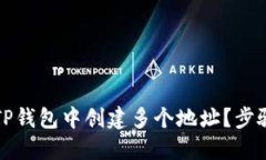 如何在TP钱包中创建多个地