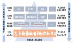  以太坊钱包手续费太贵？