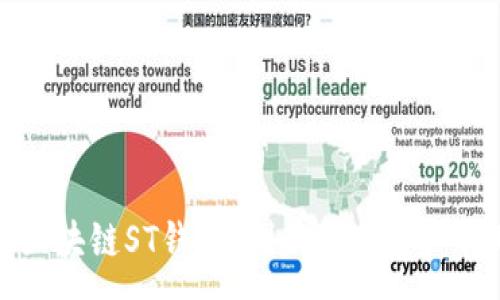 :
全面解析区块链ST钱包：创新数字资产管理的未来