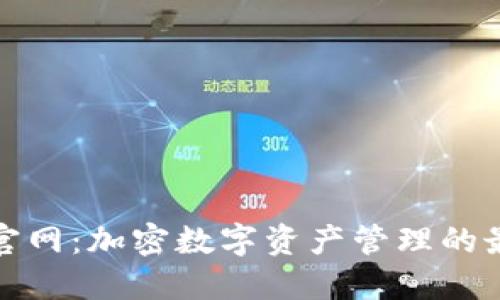 TP钱包官网：加密数字资产管理的最佳选择