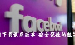 TP钱包APP官网下载最新版本