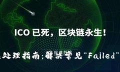 TP钱包错误处理指南：解决