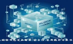 以太坊轻钱包全面解析：