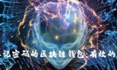 如何找回忘记密码的区块