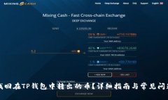 如何找回在TP钱包中转出的