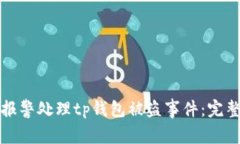 如何报警处理tp钱包被盗事