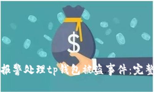 如何报警处理tp钱包被盗事件：完整指南