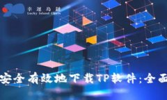 如何安全有效地下载TP软件