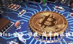 TP钱包下载官网ios：安全、