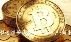 如何快速注册区块链钱包