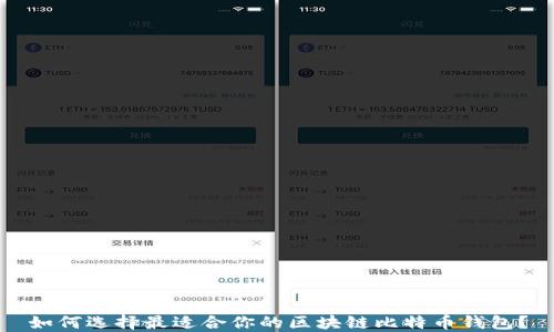 
如何选择最适合你的区块链比特币钱包？