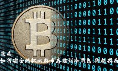 优质  如何安全地把比特币