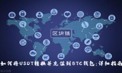 如何将USDT转换并充值到
