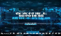 TP钱包app下载：安全便捷的