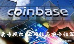 TP钱包卖币授权：正确性与