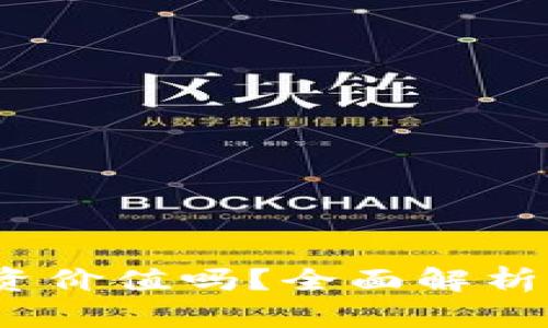 tpt币有投资价值吗？全面解析与投资建议