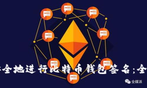 如何安全地进行比特币钱包签名：全面指南