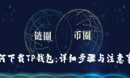 如何下载TP钱包：详细步骤与注意事项