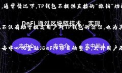  TP钱包可靠吗？详尽分析