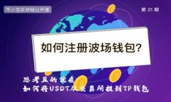 思考且的优质如何将USDT从