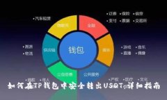 如何在TP钱包中安全转出