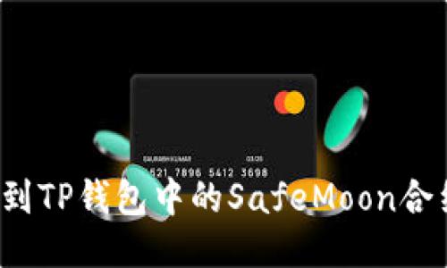 如何找到TP钱包中的SafeMoon合约地址？