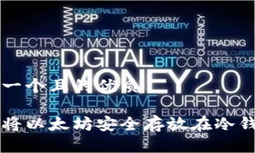 思考一个且的优质

如何将以太坊安全存放在冷钱包中