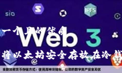 思考一个且的优质

如何将以太坊安全存放在冷钱包中