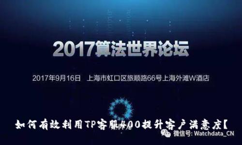 如何有效利用TP客服400提升客户满意度？