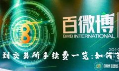 优质tp钱包转到交易所手续