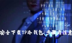 如何安全下载TP冷钱包：步
