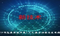 : TP钱包最新版下载1.5.9：