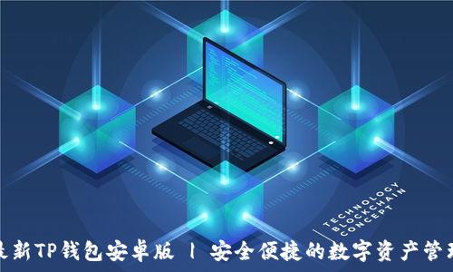   
下载最新TP钱包安卓版 | 安全便捷的数字资产管理工具
