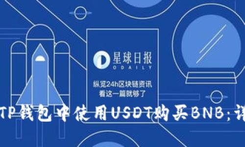 如何在TP钱包中使用USDT购买BNB：详细指南