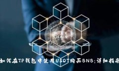 如何在TP钱包中使用USDT购