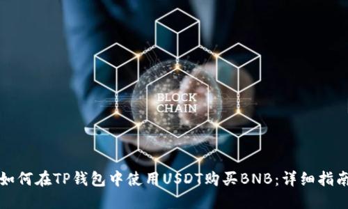 如何在TP钱包中使用USDT购买BNB：详细指南
