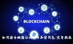 如何安全地转让比特币加