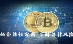区块链钱包的合法性分析
