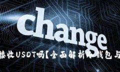 冷钱包可以接收USDT吗？全