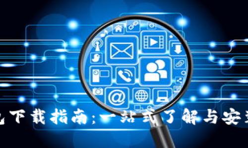 TP钱包下载指南：一站式了解与安装步骤