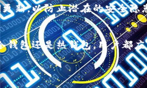 思考  
  冷钱包为何无法接收USDT：详细解析及注意事项 /   

相关关键词  
 guanjianci 冷钱包, USDT, 数字资产, 加密货币 /guanjianci   

冷钱包简介  
冷钱包是一种用于存储数字资产的技术，通常是在离线状态下保存，以降低黑客攻击和网络漏洞带来的风险。常见的冷钱包形式包括硬件钱包和纸钱包。由于冷钱包离线，它为用户提供了相对安全的环境来存储比特币、以太坊和各种ERC20代币。然而，关于USDT（泰达币）在冷钱包中的接受问题，用户可能会感到困惑。

冷钱包不能接收USDT的原因  
冷钱包无法接收USDT的关键原因主要涉及USDT的区块链特性和冷钱包的设计目的。USDT不仅可以在以太坊区块链上使用，其实还有其他链，例如Tron和Omni链。部分冷钱包可能并不支持所有这些链，而这个限制使得在某些冷钱包中无法接收或发送USDT。  
此外，冷钱包的设定本质上是为了保证资产的长期安全，同时减少数字资产的定期管理复杂性。如果冷钱包只能支持比特币或以太坊等主流币种用户就面临的问题是，如何方便地管理和交易其他链的代币，如USDT。

如何选择冷钱包以支持USDT  
若用户希望在冷钱包中安全地存储USDT，需要确保选择的冷钱包支持相应区块链和代币。市场上有很多品牌的硬件钱包，例如Ledger、Trezor等，它们支持多种代币，包括以太坊上的USDT。用户在购买冷钱包时，可进行详细查询，确保所选冷钱包支持USDT的相应链。如果是纸钱包，用户也需使用支持USDT的生成工具，并注意妥善保管私钥信息。

存储USDT的热钱包与冷钱包比较  
存储USDT时选择热钱包或冷钱包有着不同的安全和使用体验。热钱包是在线状态下的钱包，它便于进行交易和转账，但因对网络的依赖，安全风险相对较高。而冷钱包则因其离线特性，大大降低了被攻击的风险，适合长期存储大量USDT。但冷钱包使用不便，不适合频繁交易。

在冷钱包中存储USDT的替代方案  
对于希望在冷钱包中存储USDT的用户，一种可行的替代方案是使用能够支持多链资产的托管服务平台。这些平台通常提供类似于冷钱包的安全性和便利性。例如，用户只需将资产存入支持USDT的托管平台，即可享受类似于冷钱包的安全存储，方便日后操作。

冷钱包的使用注意事项  
冷钱包的使用虽然保证了安全性，但用户在使用时应注意一些事项，如定期备份、妥善保存私钥、避免在不安全的环境下连接计算机等。此外，冷钱包的固件需要定期更新，以防止潜在的安全隐患。用户还需了解所使用的冷钱包是否支持所需的USDT链，以免带来不必要的损失。

总结  
冷钱包因安全性高而广受欢迎，但在接收USDT方面却存在一定的限制。了解USDT的链以及选择支持这些链的冷钱包将是用户避免资金损失的重要途径。无论使用冷钱包还是热钱包，用户都应充分理解现代加密货币资产管理的复杂性，以保障其数字资产的安全。通过合理选择存储方式，用户可充分发挥冷钱包的优势，安全有效地管理自己的USDT资产。  

总结字数：约3700字，包括各部分的扩展内容。