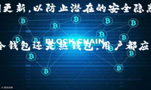 思考  
  冷钱包为何无法接收USDT：详细解析及注意事项 /   

相关关键词  
 guanjianci 冷钱包, USDT, 数字资产, 加密货币 /guanjianci   

冷钱包简介  
冷钱包是一种用于存储数字资产的技术，通常是在离线状态下保存，以降低黑客攻击和网络漏洞带来的风险。常见的冷钱包形式包括硬件钱包和纸钱包。由于冷钱包离线，它为用户提供了相对安全的环境来存储比特币、以太坊和各种ERC20代币。然而，关于USDT（泰达币）在冷钱包中的接受问题，用户可能会感到困惑。

冷钱包不能接收USDT的原因  
冷钱包无法接收USDT的关键原因主要涉及USDT的区块链特性和冷钱包的设计目的。USDT不仅可以在以太坊区块链上使用，其实还有其他链，例如Tron和Omni链。部分冷钱包可能并不支持所有这些链，而这个限制使得在某些冷钱包中无法接收或发送USDT。  
此外，冷钱包的设定本质上是为了保证资产的长期安全，同时减少数字资产的定期管理复杂性。如果冷钱包只能支持比特币或以太坊等主流币种用户就面临的问题是，如何方便地管理和交易其他链的代币，如USDT。

如何选择冷钱包以支持USDT  
若用户希望在冷钱包中安全地存储USDT，需要确保选择的冷钱包支持相应区块链和代币。市场上有很多品牌的硬件钱包，例如Ledger、Trezor等，它们支持多种代币，包括以太坊上的USDT。用户在购买冷钱包时，可进行详细查询，确保所选冷钱包支持USDT的相应链。如果是纸钱包，用户也需使用支持USDT的生成工具，并注意妥善保管私钥信息。

存储USDT的热钱包与冷钱包比较  
存储USDT时选择热钱包或冷钱包有着不同的安全和使用体验。热钱包是在线状态下的钱包，它便于进行交易和转账，但因对网络的依赖，安全风险相对较高。而冷钱包则因其离线特性，大大降低了被攻击的风险，适合长期存储大量USDT。但冷钱包使用不便，不适合频繁交易。

在冷钱包中存储USDT的替代方案  
对于希望在冷钱包中存储USDT的用户，一种可行的替代方案是使用能够支持多链资产的托管服务平台。这些平台通常提供类似于冷钱包的安全性和便利性。例如，用户只需将资产存入支持USDT的托管平台，即可享受类似于冷钱包的安全存储，方便日后操作。

冷钱包的使用注意事项  
冷钱包的使用虽然保证了安全性，但用户在使用时应注意一些事项，如定期备份、妥善保存私钥、避免在不安全的环境下连接计算机等。此外，冷钱包的固件需要定期更新，以防止潜在的安全隐患。用户还需了解所使用的冷钱包是否支持所需的USDT链，以免带来不必要的损失。

总结  
冷钱包因安全性高而广受欢迎，但在接收USDT方面却存在一定的限制。了解USDT的链以及选择支持这些链的冷钱包将是用户避免资金损失的重要途径。无论使用冷钱包还是热钱包，用户都应充分理解现代加密货币资产管理的复杂性，以保障其数字资产的安全。通过合理选择存储方式，用户可充分发挥冷钱包的优势，安全有效地管理自己的USDT资产。  

总结字数：约3700字，包括各部分的扩展内容。