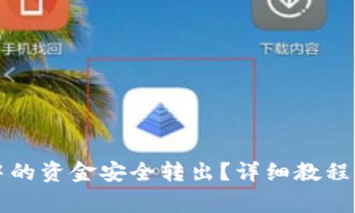 如何将TP钱包中的资金安全转出？详细教程与常见问题解答